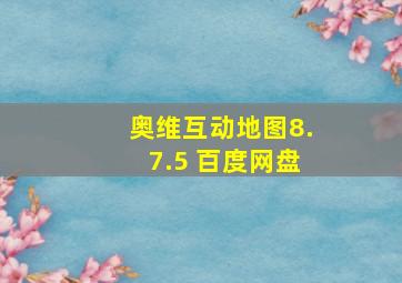 奥维互动地图8.7.5 百度网盘